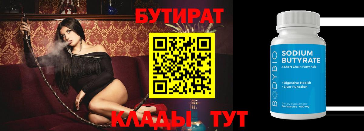 Бутират Butirat Сорочинск