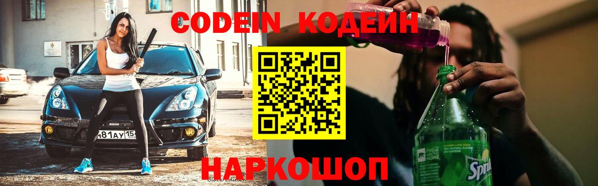 Codein Purple Drank  Кодеин Purple Drank  Вход с VPN  Сорочинск 