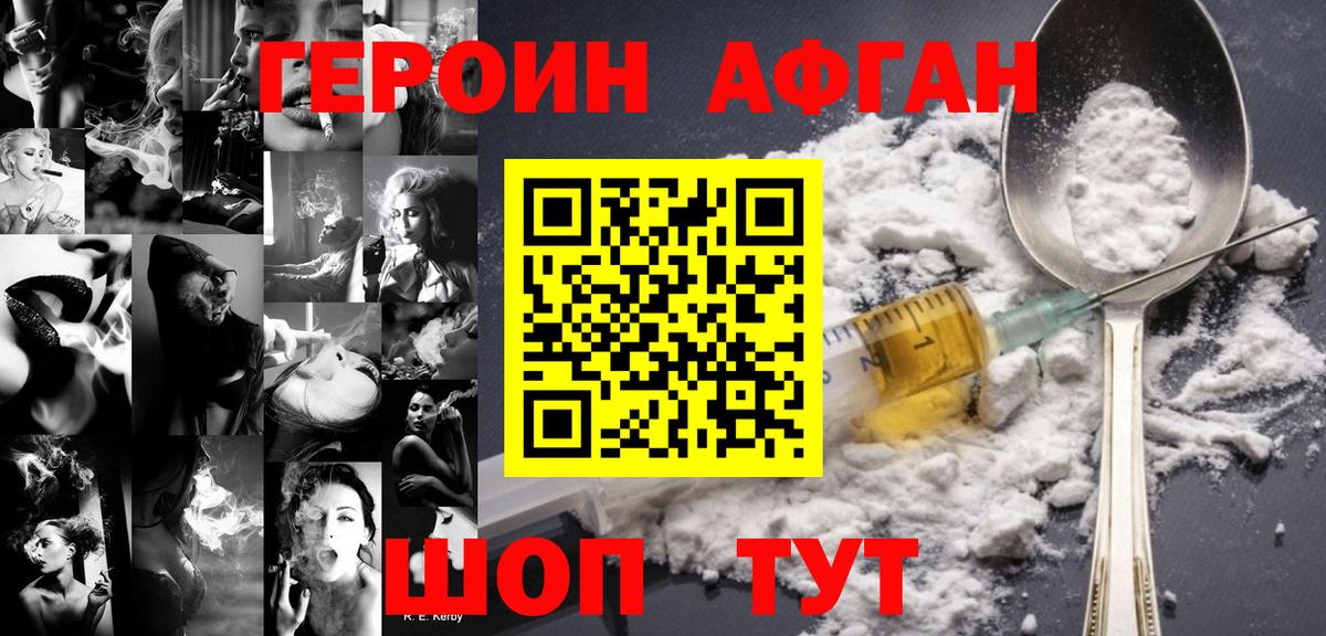 ГЕРОИН афганец Сорочинск